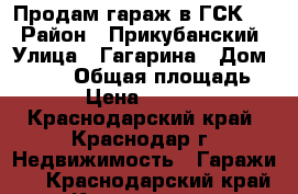 Продам гараж в ГСК-72 › Район ­ Прикубанский › Улица ­ Гагарина › Дом ­ 71/1 › Общая площадь ­ 18 › Цена ­ 600 000 - Краснодарский край, Краснодар г. Недвижимость » Гаражи   . Краснодарский край,Краснодар г.